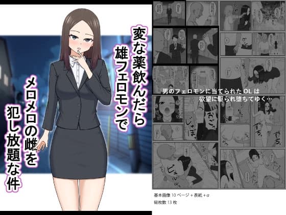 変な薬飲んだら雄フェロモンでメロメロの雌を犯し放題な件 cover