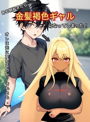 ある朝起きたら金髪褐色ギャルになってしまった! cover