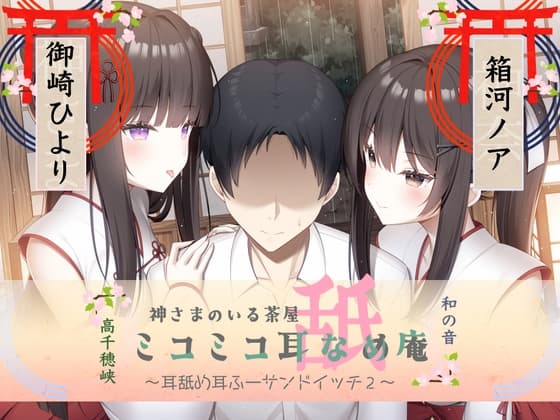 耳舐め耳ふーサンドイッチ ミコミコ耳舐め庵 神様のいる茶屋【箱河ノアさん&御崎ひよりさん】 cover