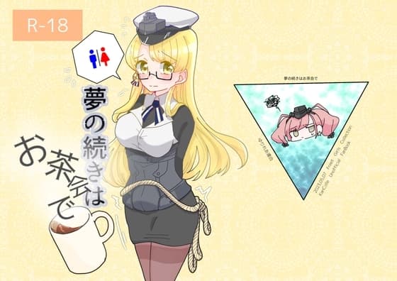 夢の続きはお茶会で cover