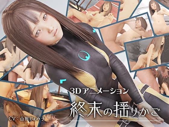終末の揺りかご cover