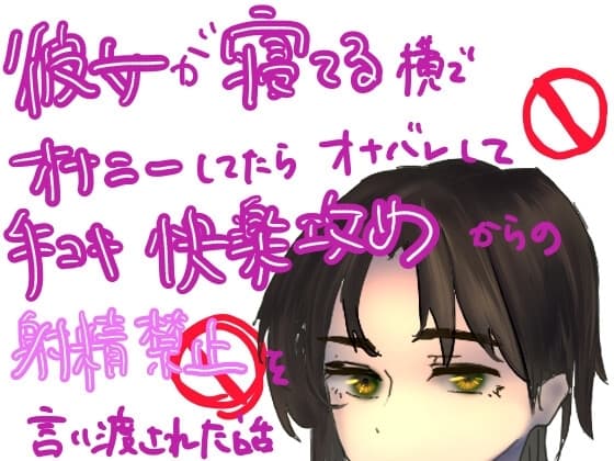 彼女が寝ている横でオナニーしてたらオナバレして、手コキ快楽攻めからの射精禁止を言い渡される話 cover