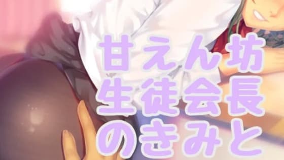 甘えん坊生徒会長のきみと・・・ cover