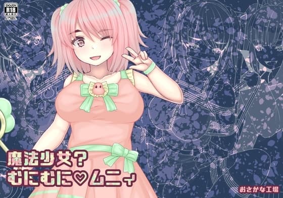 魔法少女?むにむにムニィ cover