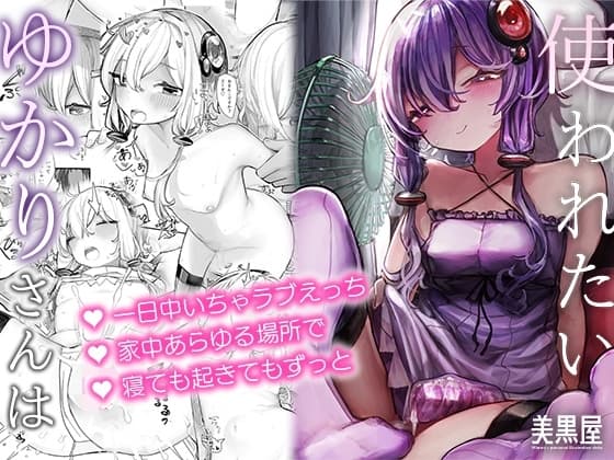 ゆかりさんは使われたい cover
