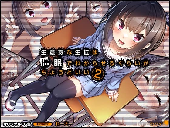 生意気な生徒は催○でわからせるぐらいがちょうどいい2 cover