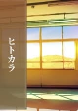 ヒトカラ cover