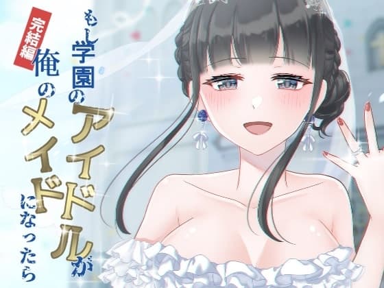 もし学園のアイドルが俺のメイドになったら 完結編 cover