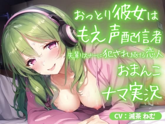 おっとり彼女はもえ声配信者～先輩リスナーに犯され続ける恋人おまんこ生実況 cover