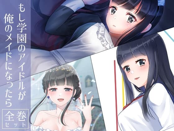 もし学園のアイドルが俺のメイドになったら 全巻セット cover