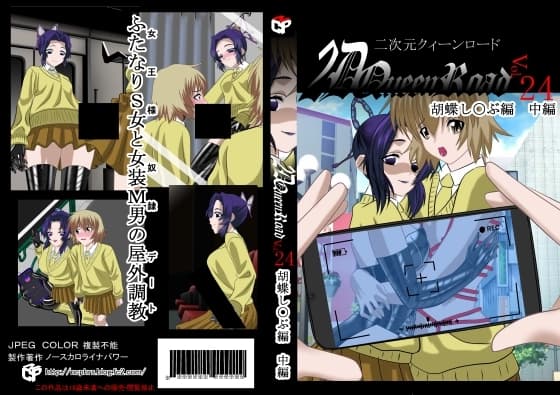 二次元クィーンロード胡蝶し〇ぶ 中編 cover