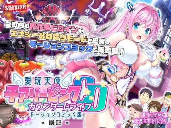 愛玩天使 チアリーピンク～カウンタードライブ～ モーションコミック版(前編) cover