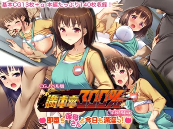 満車率300% CGノベル版 牟岐 希編 ～即堕ち保母さんと今日も満淫っ!～ cover
