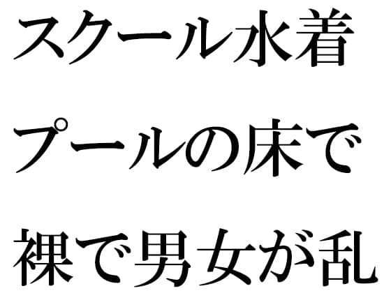 スクール水着 プールの床で裸で男女が乱交 cover