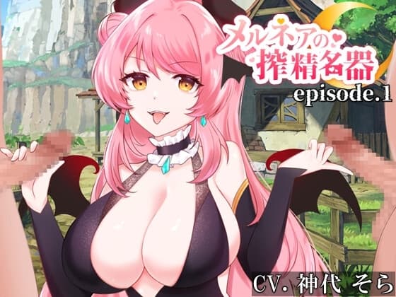 メルネアの搾精名器 episode.1 cover