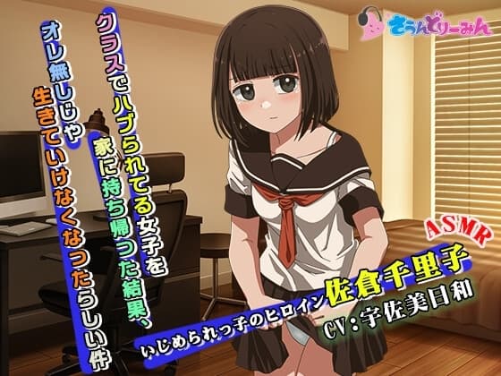 【ASMR】クラスでハブられてる女子を家に持ち帰った結果、オレ無しじゃ生きていけなくなったらしい件【CV:宇佐美日和】 cover