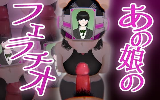 あの娘のフェラチオ cover
