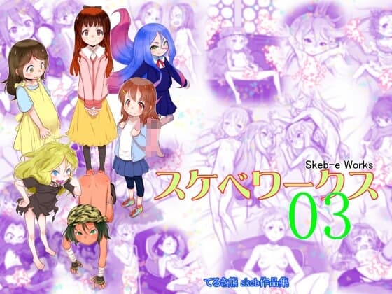 Skeb-e Works ～スケベワークス～ 03 cover