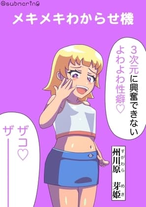 メキメキわからせ機【特殊性癖/平面化】 cover