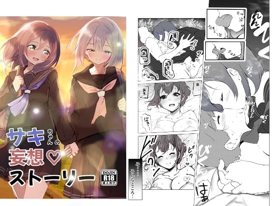 サキちゃんの妄想ストーリー cover
