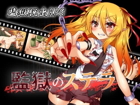 監獄のステラ cover