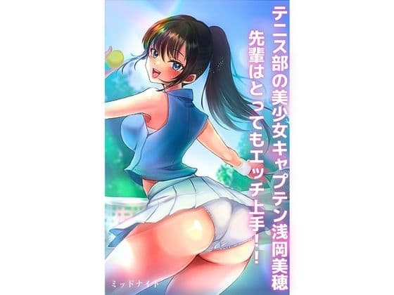 テニス部の美少女キャプテン浅岡美穂先輩はとってもエッチ上手!! cover