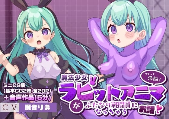 【サクッと洗脳!】魔法少女ラビットアニマがふたなり戦闘員になっちゃうお話 cover