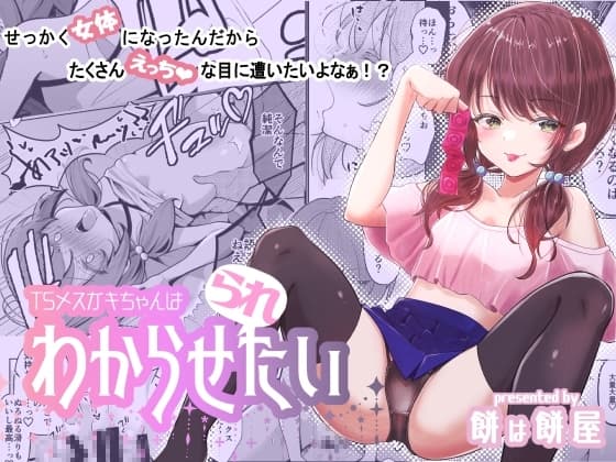 TSメ○ガキちゃんはわからせ『られ』たい cover