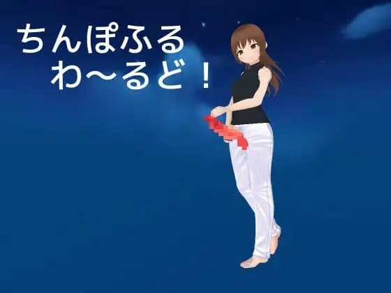 ちんぽふるわ～るど! cover