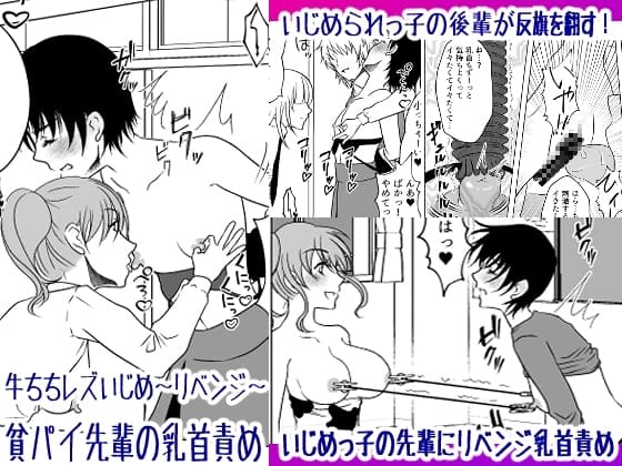 牛ちちレズいじめ～リベンジ～ 貧パイ先輩の乳首責め cover