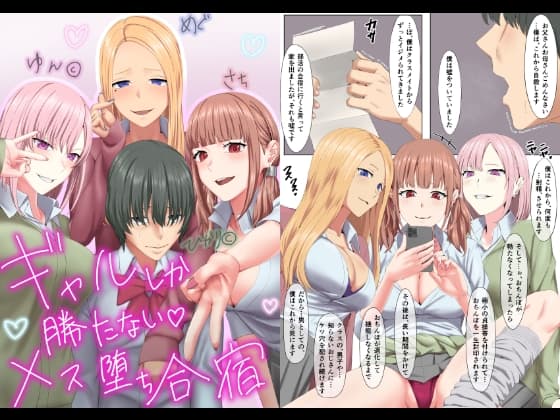 ギャルしか勝たないメス堕ち合宿 cover