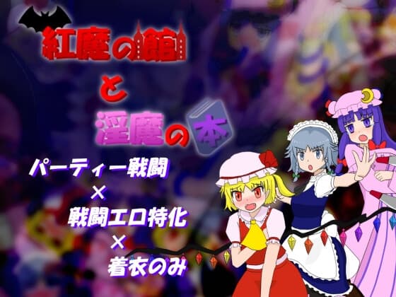 紅魔の館と淫魔の本 cover