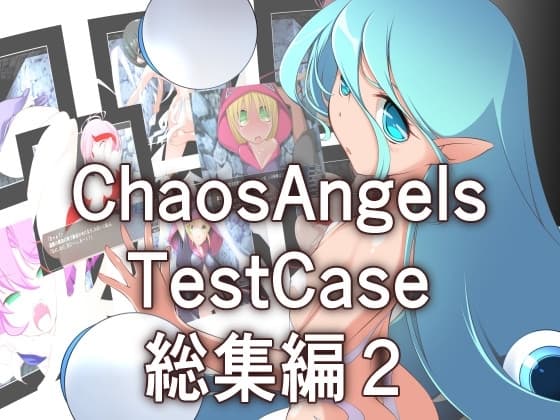 カオスエンジェルズ Tese Case 総集編2 cover