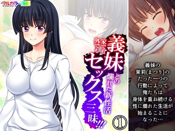 義妹との爛れた新性活!家でも外でもセックス三昧!! 1巻 cover
