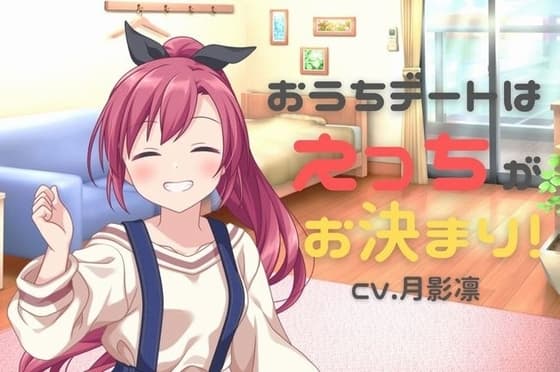 お家デートはえっちがお決まり! cover