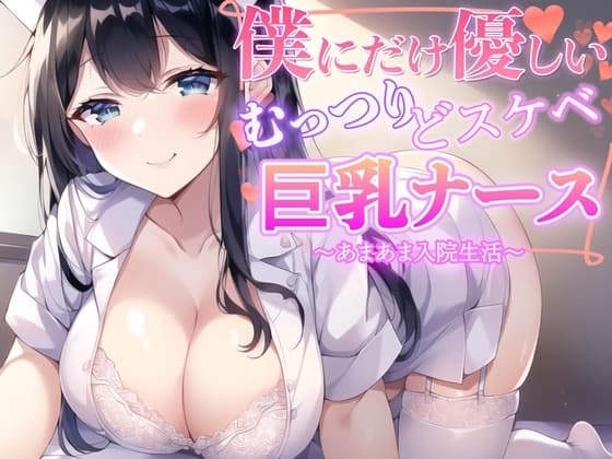 僕だけに優しいむっつりどスケベ巨乳ナース〜あまあま入院生活〜 cover