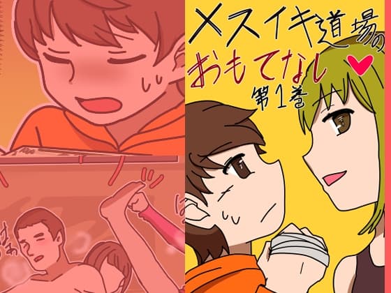 メスイキ道場のおもてなし第一巻 cover