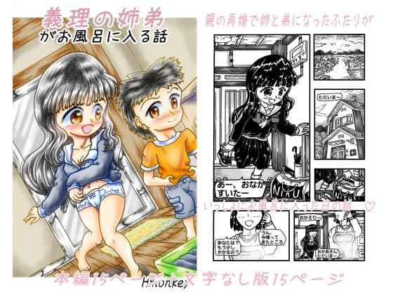 義理の姉弟がお風呂に入る話 cover