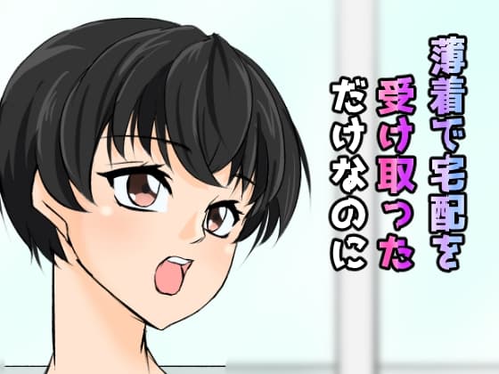 薄着で宅配を受け取っただけなのに cover