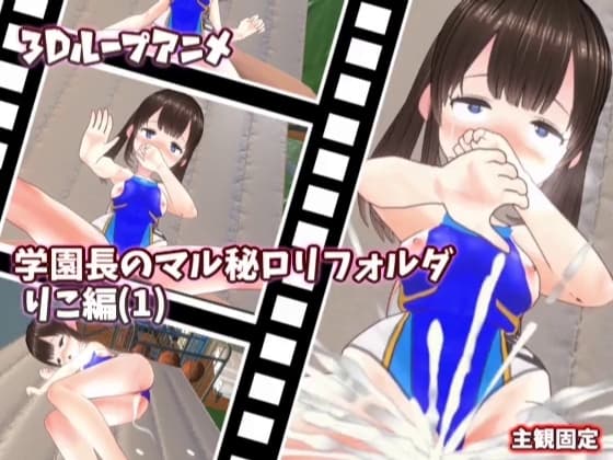 【3Dループアニメ】学園長のマル秘○リフォルダ りこ編(1) cover