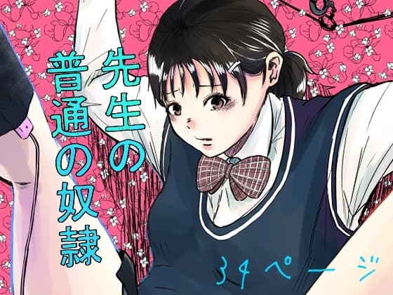 先生の普通の奴○ cover
