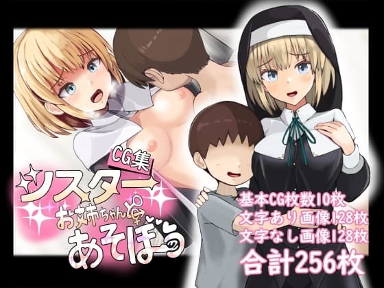 【CG集】シスターお姉ちゃんとあそぼう cover