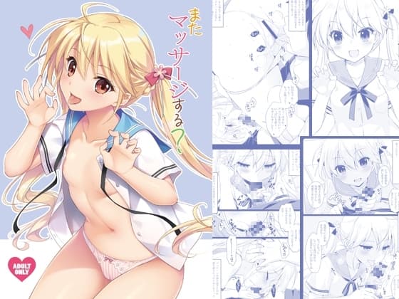 またマッサージする? cover
