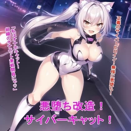 悪堕ち改造サイバーキャット cover