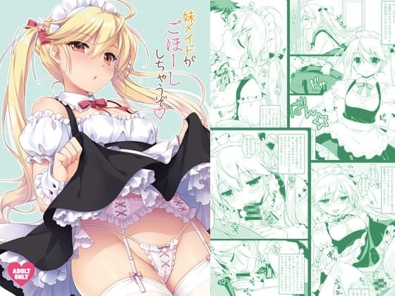 妹メイドがごほーししちゃうぞ cover