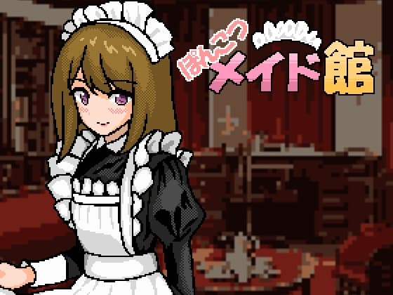 ぽんこつメイド館 cover