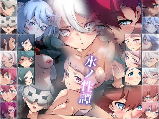 水ノ性譚 cover