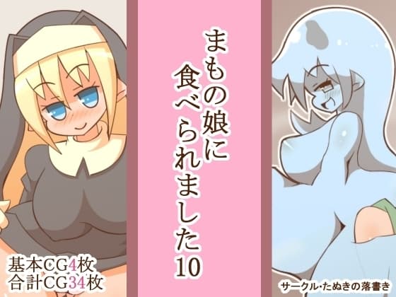 まもの娘に食べられました10 cover