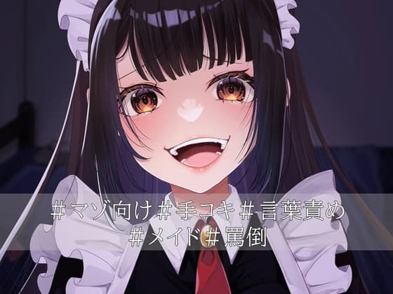 口悪コスプレメイドデリヘル・手加減なしマゾちんぽ手コキ cover