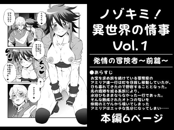 ノゾキミ!異世界の情事Vol.1【発情の冒険者～前篇～】 cover